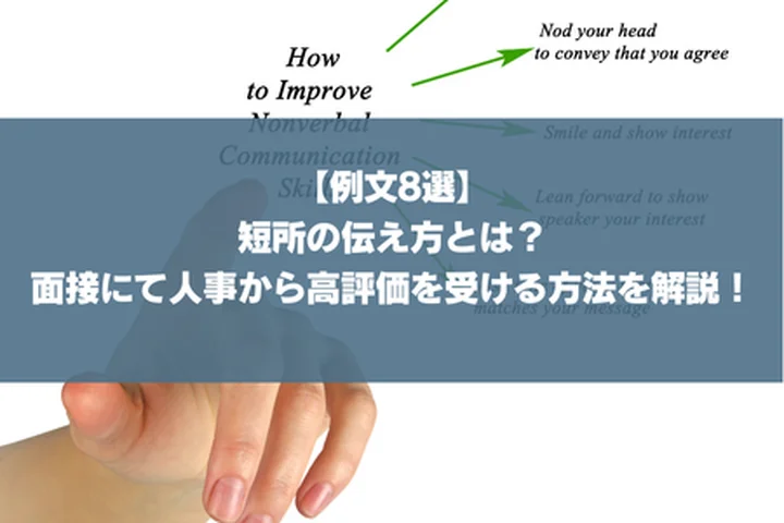 【例文8選】短所の伝え方とは？人事から高評価を受ける方法を解説！
